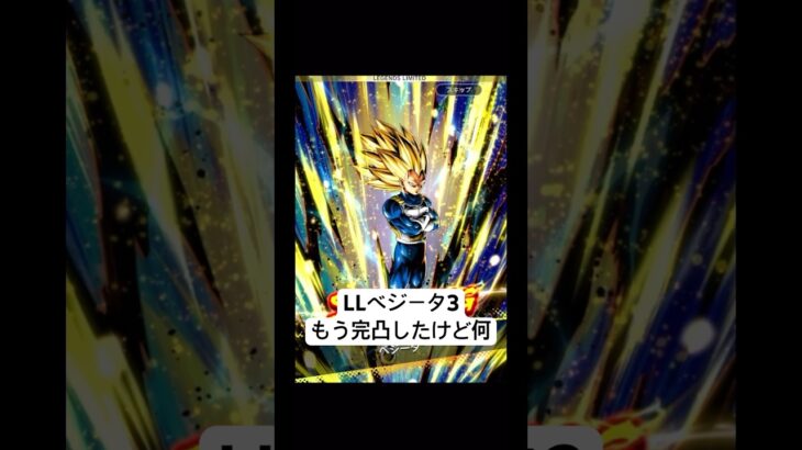 LLベジータ3もう完凸したけど何【ドラゴンボールレジェンズ】#shorts #レジェンズ  #ドラゴンボールレジェンズ