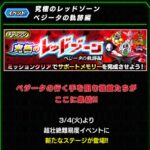 究極のレッドゾーン ベジータの軌跡編 ステージ10 時間制限、天才戦士ミッション同時攻略のメモ
