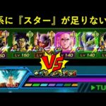 【ドッカンバトル】『極系チーム』vs最新レッドゾーン！今の極系には『スーパースター』が足りてない…