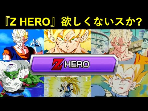 【ドッカンバトル】10周年バレとらなかった『Z HEROカテゴリ』がやっぱり欲しくないスか？