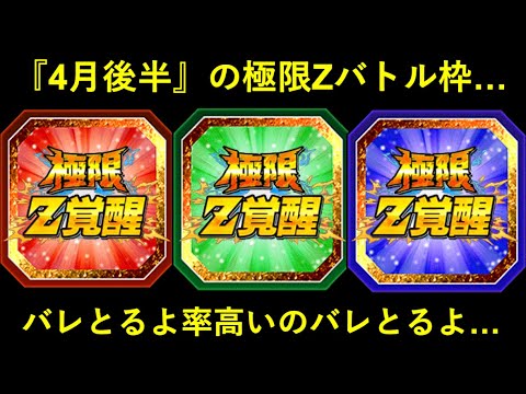 【ドッカンバトル】『4月後半』の極限Zバトル枠、バレとるよ率高まってるのバレとるよ…