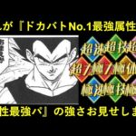 【ドッカンバトル】『ドカバト最強属性』はどの属性？属性最強パでノーアイテムレッドゾーン！