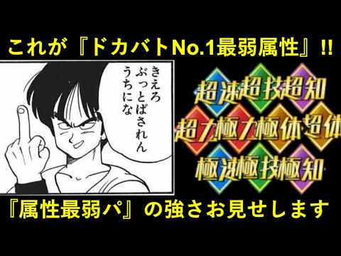 【ドッカンバトル】『ドカバト最弱属性』はどの属性？属性最弱パでレッドゾーン！