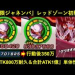 【ドッカンバトル】『極限変身ジャネンバ』レッドゾーン初陣！『合計ATK1億＆DEF350万＆ガード＆30%軽減＆80%回避』のクソ強2,3番手！