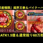 【ドッカンバトル】久々の通常産極限・超界王拳＆パイクーハン！合計ATK1.5億100%会心を出しつつ通常殴りで65万喰らう雄姿を見届けろ！
