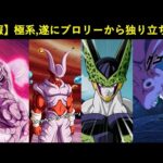 【ドッカンバトル】極系パ、おんぶにだっこだったブロリー達から遂に独り立ち…？