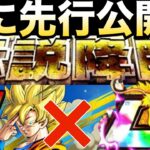 『注目リーダー倍率アップ』ユーザー待望の先行公開！！遂に伝説降臨くるぞ！！【ドッカンバトル】【地球育ちのげるし】