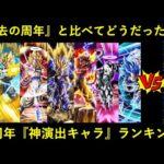 【ドッカンバトル】歴代周年と比べてどうだった…？『10周年神演出キャラ』ランキング