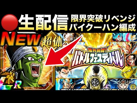 LIVE🔴限界突破27ステージ『LRパイクーハン』チャレンジ！！バトルフェスティバル【ドッカンバトル】【地球育ちのげるし】