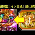 【ドッカンバトル】あのLRキャラクターが『伝説降臨コイン交換』ようやくの初解禁…
