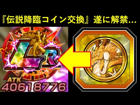 【ドッカンバトル】あのLRキャラクターが『伝説降臨コイン交換』ようやくの初解禁…