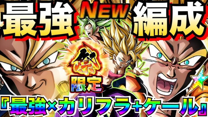 『負ける可能性0』祭カリフラ+ケール最強編成に参戦！！更に強化の10周年がクッソ楽しすぎんぞ！！【ドッカンバトル】【地球育ちのげるし】