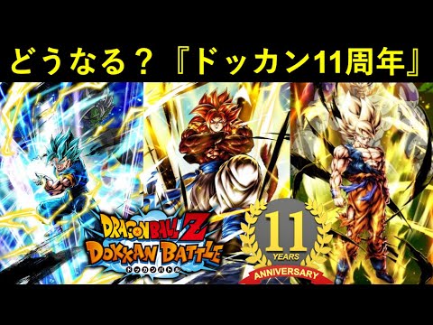 【ドッカンバトル】『10周年』でやり過ぎた…？どうなる？『ドッカンバトル11周年記念キャンペーン』