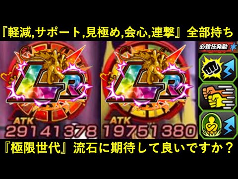 【ドッカンバトル】『軽減・サポート・見極め・100%必殺追撃・100%会心』全ての特性を持った極限世代のLRがいるらしい
