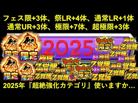 【ドッカンバトル】『新キャラ10体以上・覚醒キャラ10体以上』が2025年だけで追加された超集中強化カテゴリ使いますか…