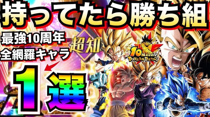 最強10周年『全キャラ網羅＆相性抜群』持ってたら勝ち組『最強待機キャラ』1選。徹底解説！！【ドッカンバトル】【地球育ちのげるし】