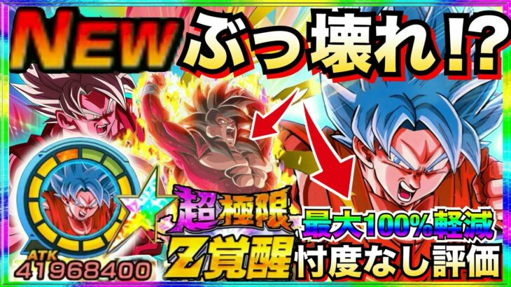 最大100%軽減『忖度なし使用評価』超極限『ブルー悟空』使ってみたら◯◯じゃねーか！！【ドッカンバトル】【地球育ちのげるし】