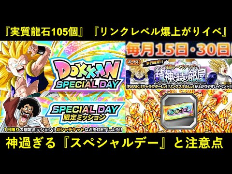 【ドッカンバトル】実質龍石105個配布…。流石に神過ぎる『ドッカンスペシャルデー』の解説と注意点