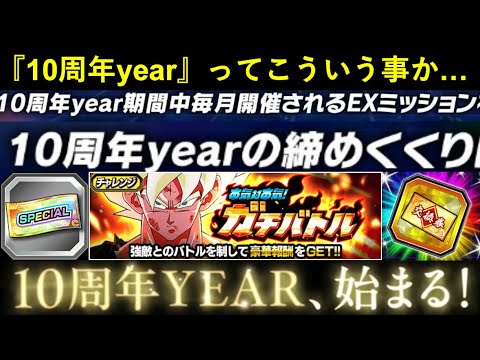 【ドッカンバトル】よく分からなかった『10周年year』の中身がようやく分かって来ましたね…