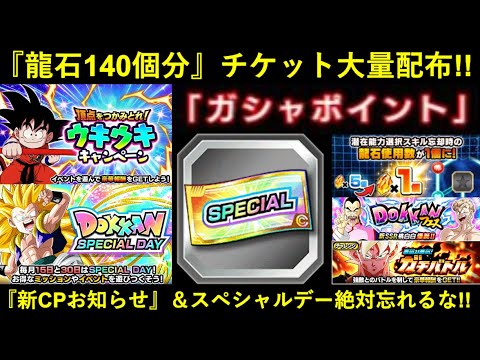 【ドッカンバトル】『龍石140個相当』大量チケット配布！新キャンペーンお知らせと絶対忘れちゃいけないスペシャルデー到来！