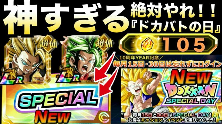 15日期間限定『絶対やる』神すぎ運営『ドッカンバトルの日』ヤバすぎて笑える＆昇龍祭情報解説！！【ドッカンバトル】【地球育ちのげるし】