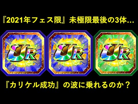 【ドッカンバトル】カリケル卒業で『2021年フェス限極限』残り3体…。成功しそうなのは？