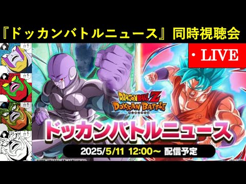 【ドッカンバトル】『2025年G.W.ドッカンバトルニュース』同時視聴配信