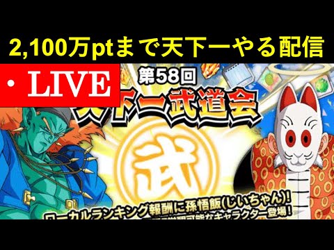【ドッカンバトル】2,100万ptまで第58回天下一武道会回る配信
