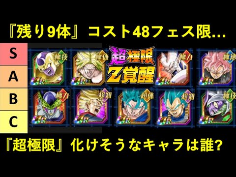 【ドッカンバトル】『コスト48フェス限』残り9体…。『超極限Z覚醒』化けそうなキャラは誰？