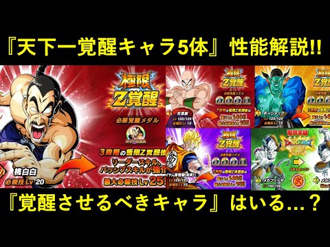 【ドッカンバトル】『天下一新覚醒キャラ5体』性能解説！覚醒させた方が良いキャラはいる…？