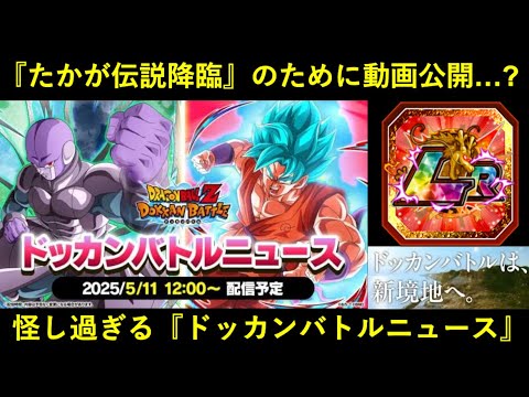 【ドッカンバトル】『ドッカンバトルニュース』5月11日公開決定！たかが『伝説降臨LR』のためだけにわざわざ動画なんて…用意しないよなあ…？