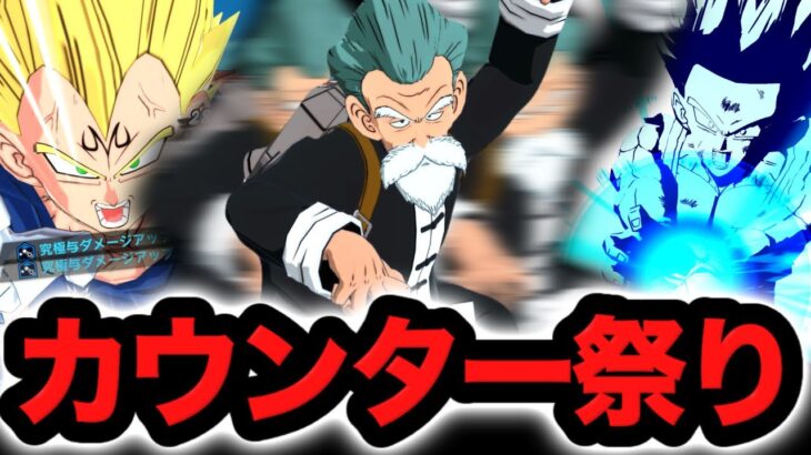 残像拳と最強カウンターキャラで敵の攻撃を跳ね返しまくるwww【ドラゴンボールレジェンズ】【DRAGONBALL LEGENDS】【ゲーム実況】