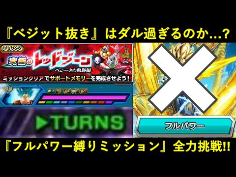 【ドッカンバトル】ベジット推奨の『ベジータの軌跡レッドゾーン・フルパワー縛りミッション』にベジット抜きで挑んだらどれくらいダルいのか？