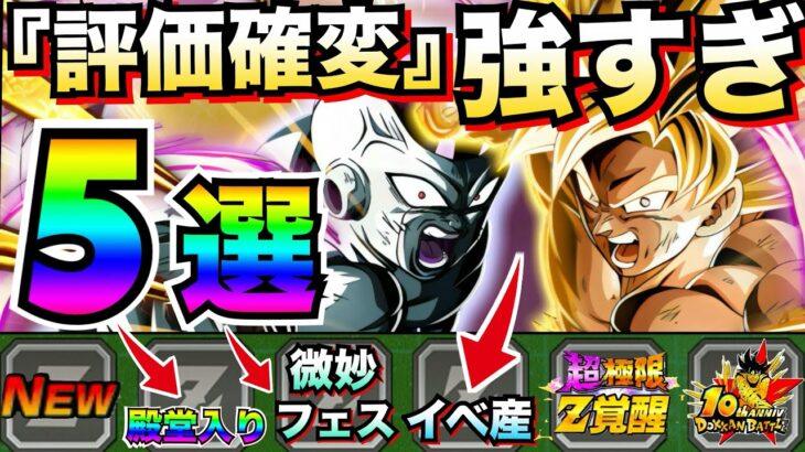 『評価確変中』クッソ強くなった『評価爆あげキャラ』5選。コイツらめちゃくちゃ使えるようになりました！！最新版最強の使い方解説【ドッカンバトル】【地球育ちのげるし】
