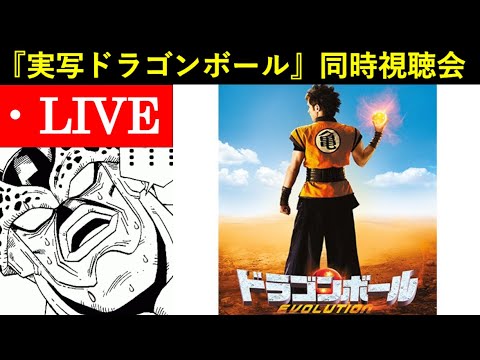 映画『ドラゴンボール エヴォリューション(実写)』ドッカン民で同時視聴会