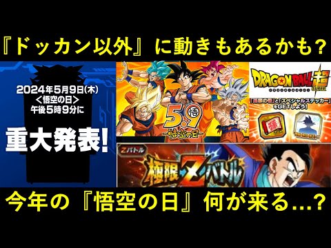【ドッカンバトル】毎年ドッカンだけじゃなく動きが多い『悟空の日』今年は何がある…？