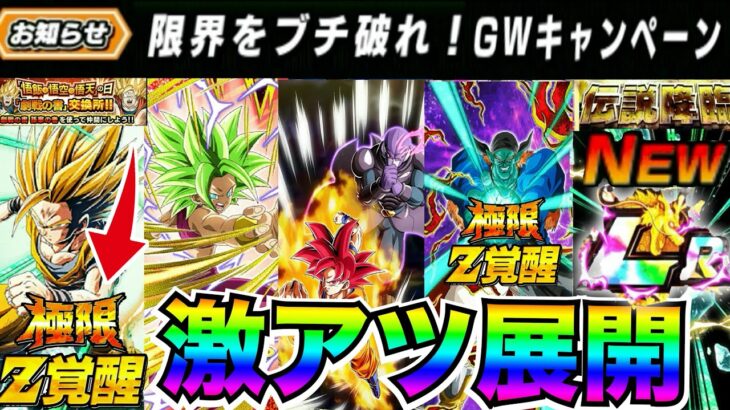 激アツ展開＆大量龍石『極限や伝説降臨』限界をブチ破れ！GWキャンペーン今後の展開について..【ドッカンバトル】【地球育ちのげるし】