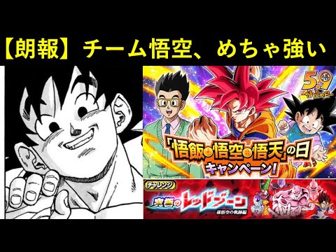 【ドッカンバトル】『悟空の日』なのでオール悟空チームを使ったら芸術点に拘れる余裕があるくらい強かった