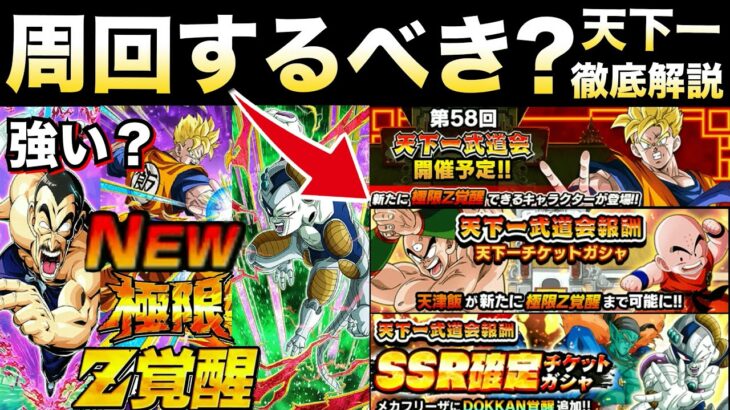 天下一やるべき？時短したい人向け『超らくらく周回編成＆達成ミッション』極限＆覚醒キャラ全5体の性能徹底解説！！【ドッカンバトル】【地球育ちのげるし】