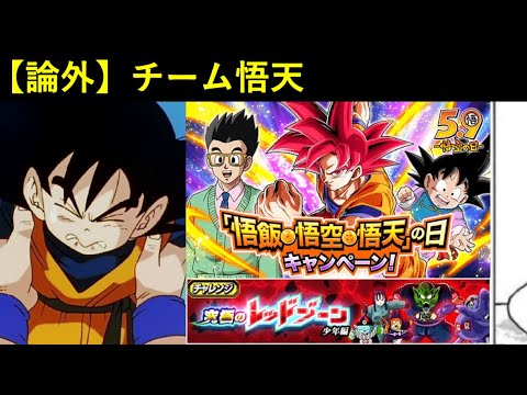 【ドッカンバトル】『悟天の日』なのでオール悟天チームをダメだろうなと思いつつ使ったら普通にダメだった