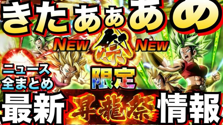 『最新情報』新キャラ『祭カリフラ＆ケール』きたぁー！！新キャラ＆イベント神情報全まとめて解説！！【ドッカンバトル】【地球育ちのげるし】