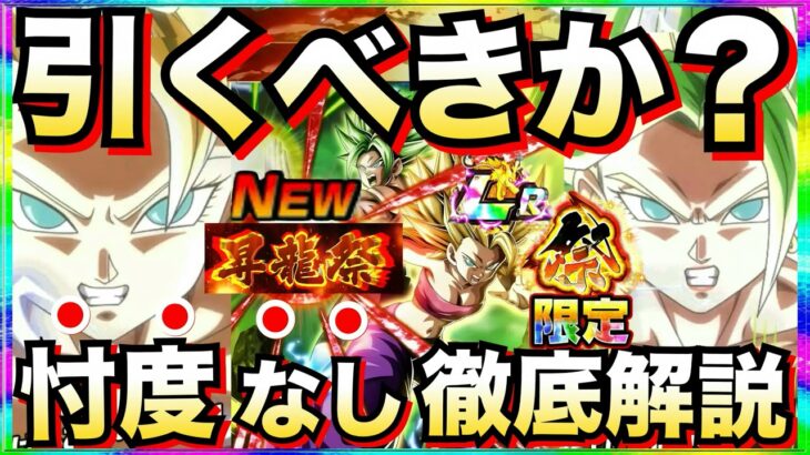『天井なし』引くべきか？新祭限定『カリフラ+ケール』忖度なし性能徹底解説！！ピックアップについにジレン..昇龍祭
