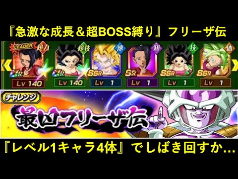 【ドッカンバトル】『最凶フリーザ伝』に今更ミッションが来たので急激な成長＆超BOSSをレベル1キャラ4体入りでしばく