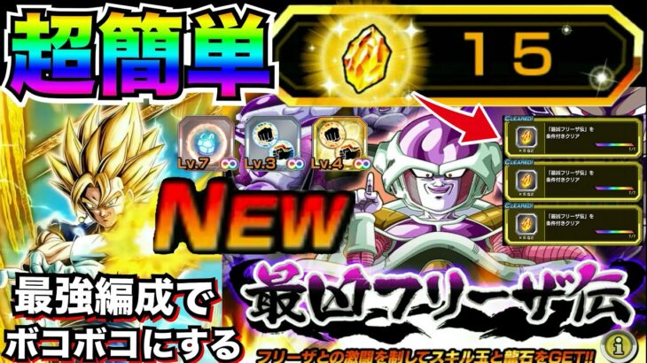 なめんなよ！！超簡単『龍石＆神スキル玉』全ミッション2回で終わる最強編成でボコボコにする！！【ドッカンバトル】【地球育ちのげるし】