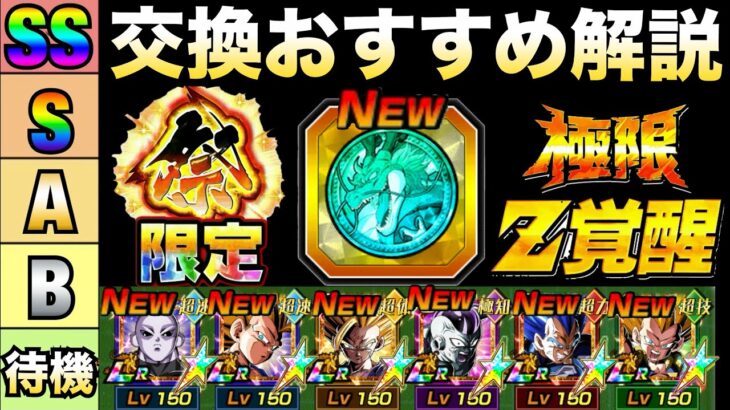 『交換する前に見て』絶対に失敗しない『おすすめ祭コイン交換』優先キャラ＆交換タイミング徹底解説！！祭ジレン初復刻【ドッカンバトル】【地球育ちのげるし】