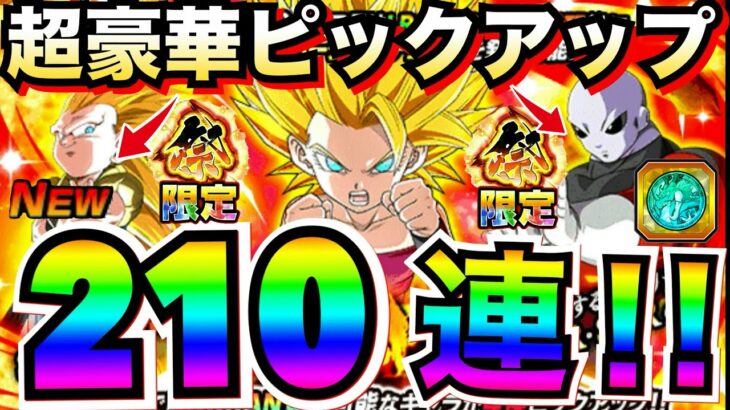 『超豪華』神ピックアップ『祭カリフラ+ケール』狙いで昇龍祭210連！！祭ジレン＆祭3ゴテンクス初復刻！！【ドッカンバトル】【地球育ちのげるし】