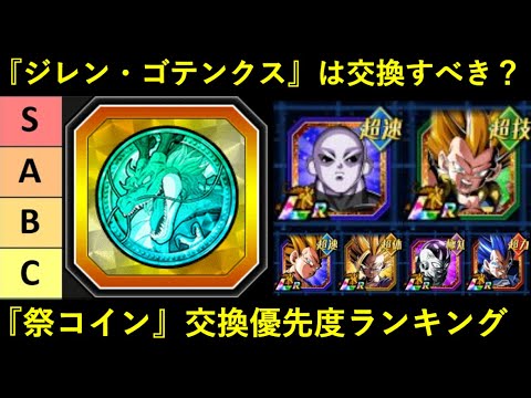 【ドッカンバトル】ジレン・ゴテンクスは交換すべき？『祭コイン』交換優先度ランキング