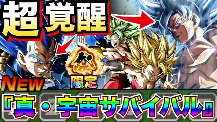 『最新版』祭カリフラ+ケール参戦！！『真・宇宙サバイバル』最強編成がクッソ強くなったじゃねーか！！【ドッカンバトル】【地球育ちのげるし】