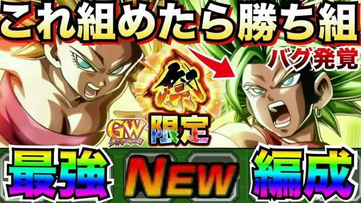 『重大なバグ発生中』祭カリフラ+ケール『これ組めたら勝ち組』最強編成×最新GWキャンペーン版！！【ドッカンバトル】【地球育ちのげるし】