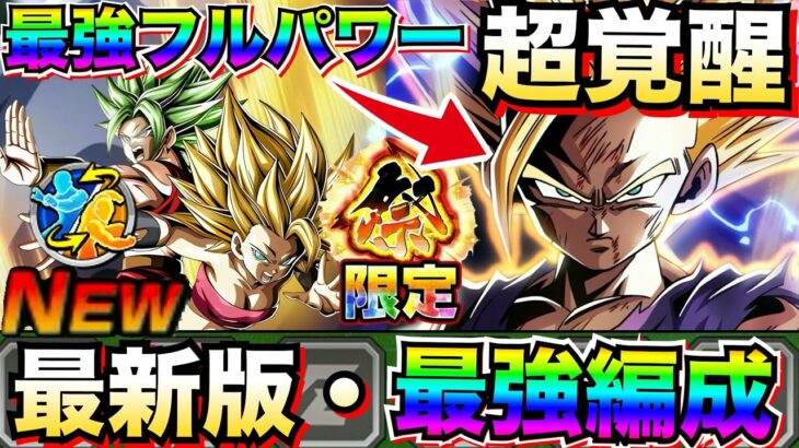 最新版『祭・超フルパワー最強編成』祭カリフラ+ケール参戦！！祭超2悟飯ガンガン評価あがってクッソ最高！！【ドッカンバトル】【地球育ちのげるし】
